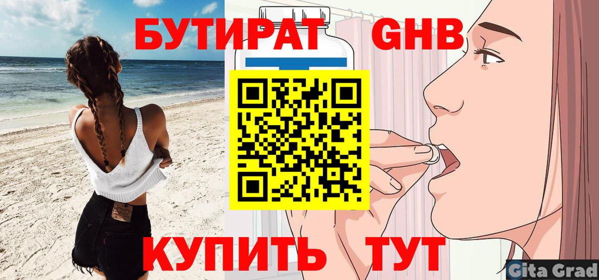 БУТИРАТ 1.4BDO  Вход с VPN  Бутират  Южно-Сахалинск 